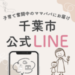 千葉市の最新情報を知るなら、便利な千葉市公式LINE！