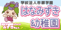 花水木幼稚園