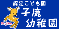 子鹿幼稚園
